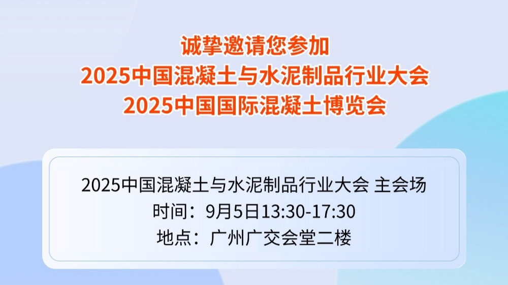 山東省建材工業協會邀您參加2025中國混凝土與水泥制品行業大會